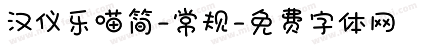 汉仪乐喵简-常规字体转换