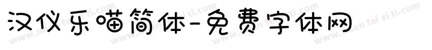 汉仪乐喵简体字体转换