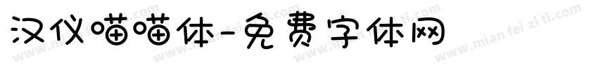 汉仪喵喵体字体转换