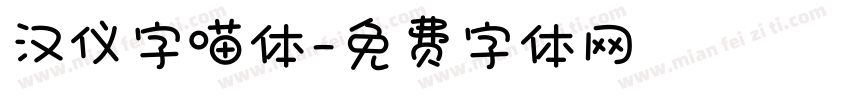 汉仪字喵体字体转换