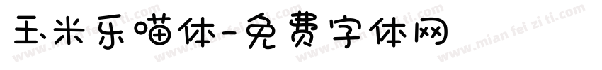 玉米乐喵体字体转换
