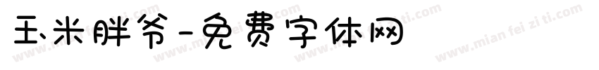 玉米胖爷字体转换