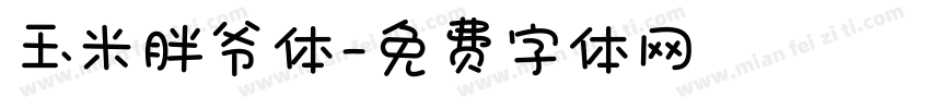 玉米胖爷体字体转换