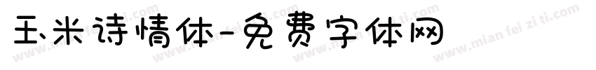 玉米诗情体字体转换