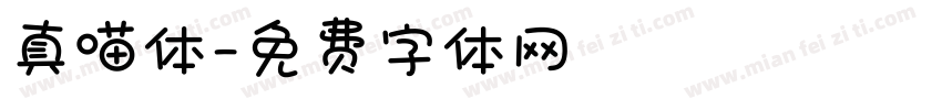 真喵体字体转换