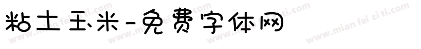 粘土玉米字体转换