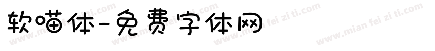 软喵体字体转换