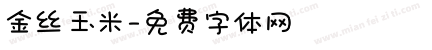 金丝玉米字体转换