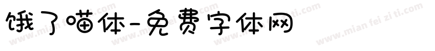 饿了喵体字体转换