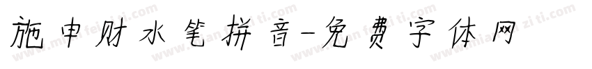 施申财水笔拼音字体转换