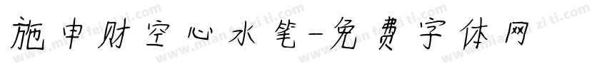 施申财空心水笔字体转换