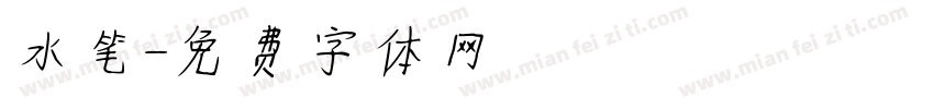 水笔字体转换