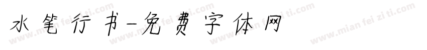 水笔行书字体转换