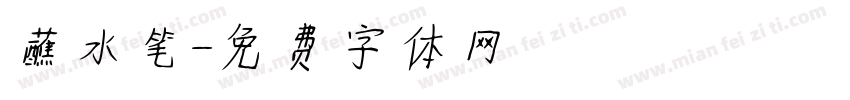 蘸水笔字体转换