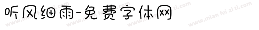 听风细雨字体转换