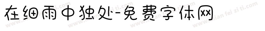 在细雨中独处字体转换