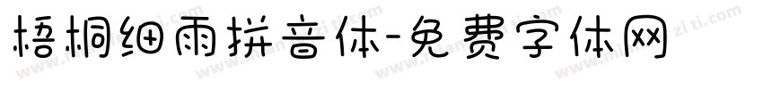 梧桐细雨拼音体字体转换