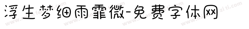 浮生梦细雨霏微字体转换