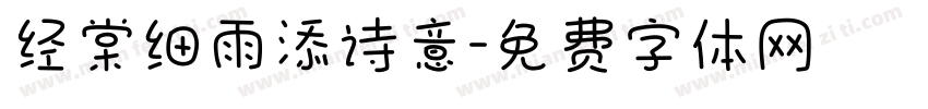 经棠细雨添诗意字体转换