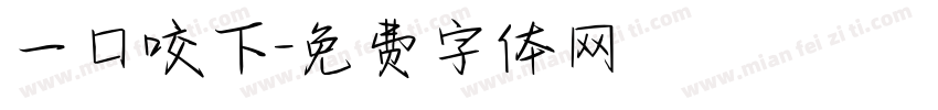 一口咬下字体转换