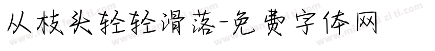 从枝头轻轻滑落字体转换