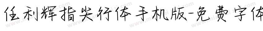 任利辉指尖行体手机版字体转换
