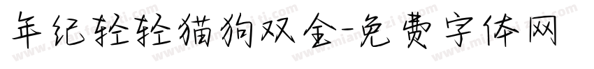 年纪轻轻猫狗双全字体转换