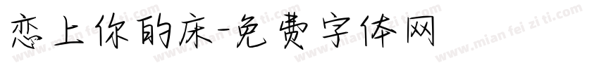 恋上你的床字体转换