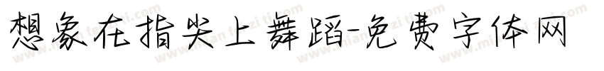 想象在指尖上舞蹈字体转换
