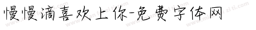 慢慢滴喜欢上你字体转换