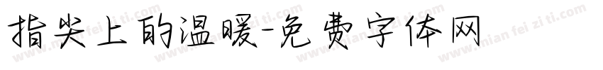 指尖上的温暖字体转换