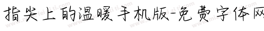 指尖上的温暖手机版字体转换