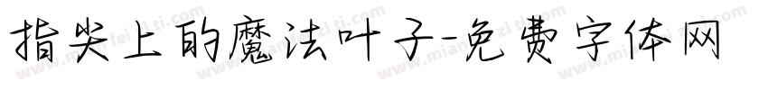 指尖上的魔法叶子字体转换