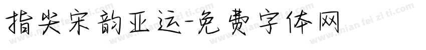 指尖宋韵亚运字体转换