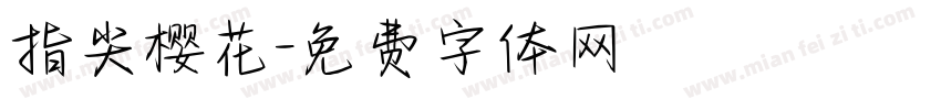 指尖樱花字体转换