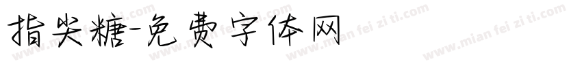 指尖糖字体转换