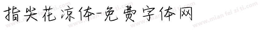 指尖花凉体字体转换