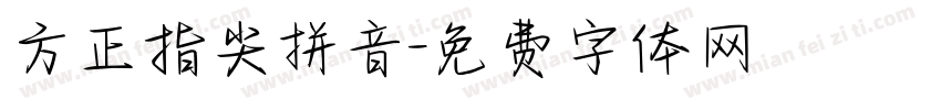 方正指尖拼音字体转换