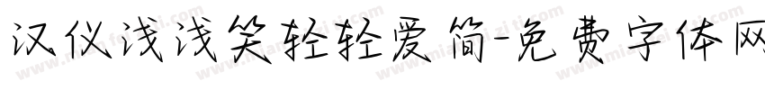 汉仪浅浅笑轻轻爱简字体转换