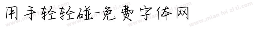 用手轻轻碰字体转换