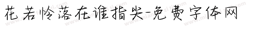 花若怜落在谁指尖字体转换