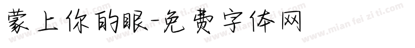 蒙上你的眼字体转换