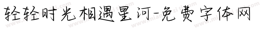 轻轻时光相遇星河字体转换