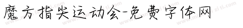 魔方指尖运动会字体转换