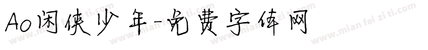 Ao闲侠少年字体转换