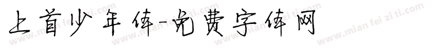上首少年体字体转换