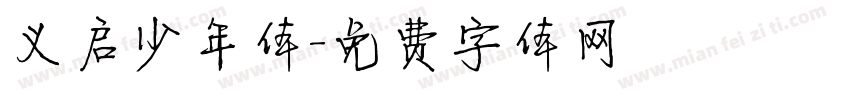 义启少年体字体转换