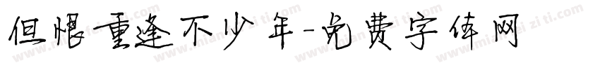 但恨重逢不少年字体转换