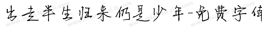 出走半生归来仍是少年字体转换