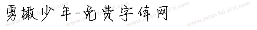勇橄少年字体转换